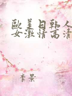 欧美日韩人妻熟女激情高清视频 欧美日韩人妻熟女激情高清视频