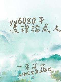 yy6080午夜理论成人