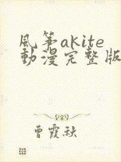 风筝akite动漫完整版