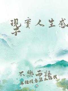 现实人生感悟句子