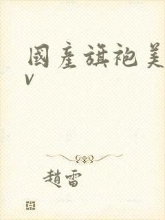 国产旗袍美女av