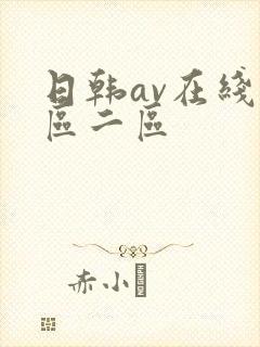 日韩av在线一区二区