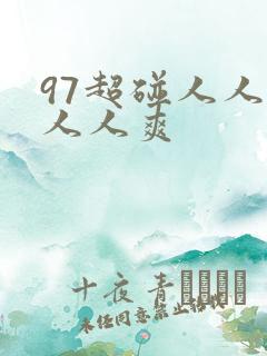 97超碰人人模人人爽