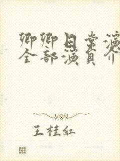 卿卿日常演员表全部演员介绍