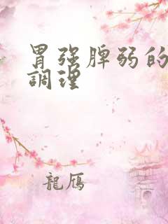 胃强脾弱的饮食调理