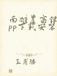 南雄农商银行app下载安装