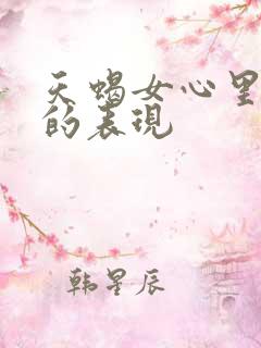 天蝎女心里没你的表现