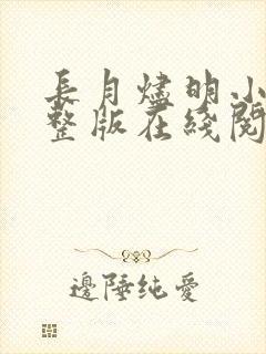 长月烬明小说完整版在线阅读