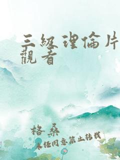 三级理伦片在线观看
