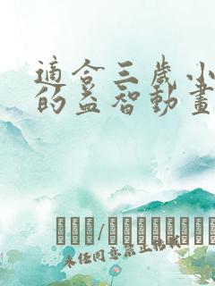 适合三岁小孩看的益智动画片