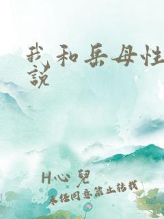 我和岳母性事小说