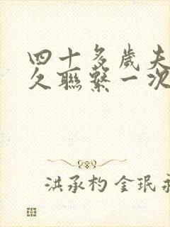 四十多岁夫妻多久联系一次算正常
