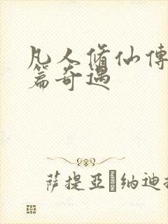 凡人修仙传人界篇奇遇