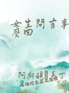 女生问有事吗怎么回