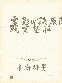 电影w铁原阻击战完整版