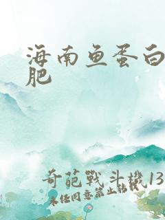 海南鱼蛋白水溶肥