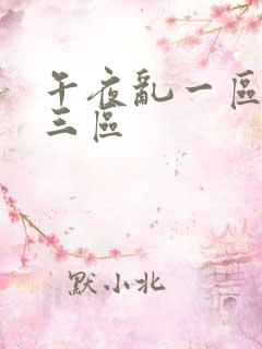 午夜乱一区二区三区