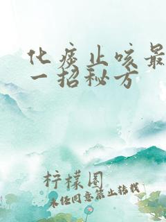 化痰止咳最快的一招秘方