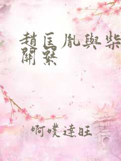 赵匡胤与柴荣的关系