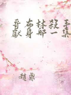 哥布林杀手圣女献身哪一集