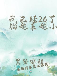 我已经26了可胸越来越小怎么办