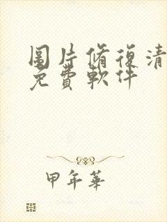 图片修复清晰度免费软件