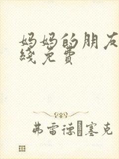 妈妈的朋友5在线免费