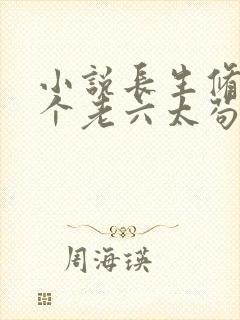 小说长生修仙这个老六太苟了全文