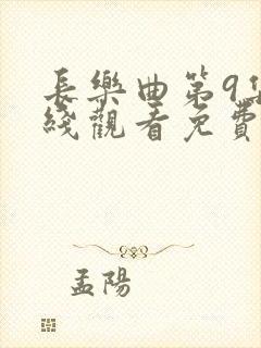 长乐曲第9集在线观看免费播放