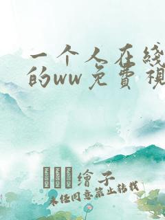 一个人在线观看的ww免费视频