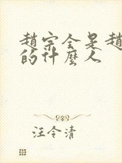 赵宗全是赵匡胤的什么人