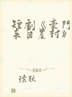 短剧《豪门千金来自农村》免费播放