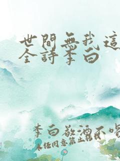 世间无我这般人全诗李白