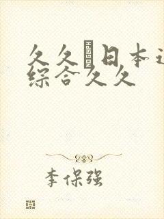 久久―日本道色综合久久