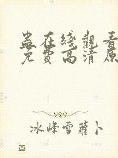 蛊在线观看完整免费高清原声