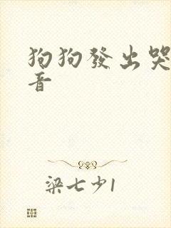 狗狗发出哭的声音
