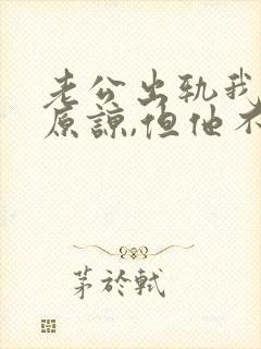 老公出轨我不想原谅,但他不肯离婚