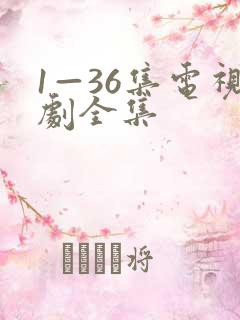 1—36集电视剧全集