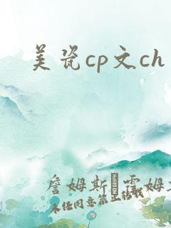 美瓷cp文ch