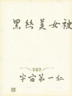 黑丝美女被我操