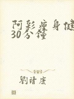 阿彩瘦身健身操30分钟