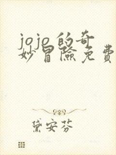 jojo 的奇妙冒险免费观看