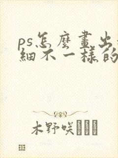 ps怎么画出粗细不一样的线条