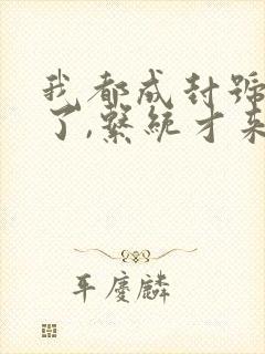 我都成封号斗罗了,系统才来的小说
