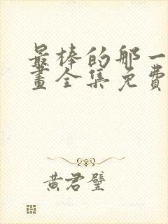最棒的那一次动画全集免费播放在线观看