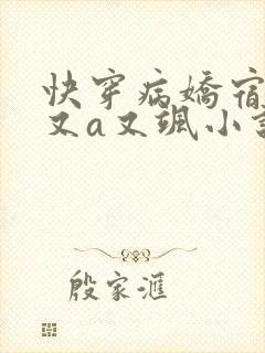 快穿病娇宿主他又a又飒小说