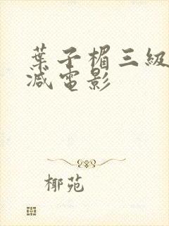 叶子楣三级无删减电影