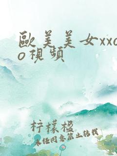 欧美美女xxoo视频