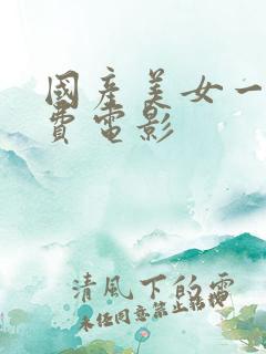 国产美女一级免费电影