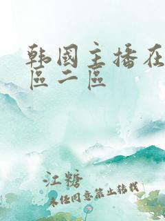 韩国主播在线一区二区
